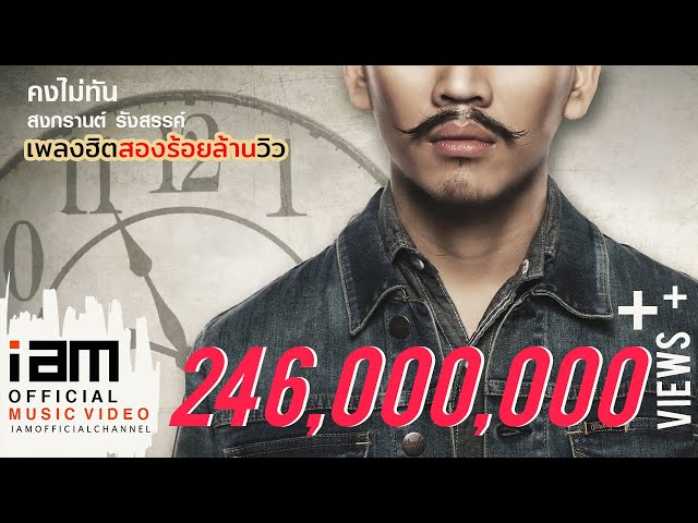 คงไม่ทัน - สงกรานต์
