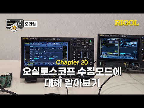 오실로스코프 수집 모드 알아보기 유튜브 썸네일