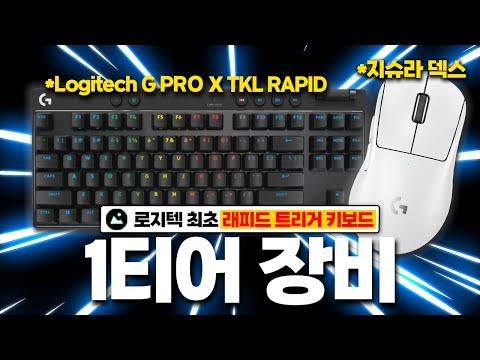 드디어 출시된 로지텍의 첫 "래피드 트리거" 키보드 ㄷㄷ 게임은 역시 장비빨