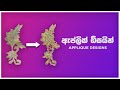 ඇපිලික් ඩිසයින් එකක් මුල සිට සරලව | Easy applique design - Part 02