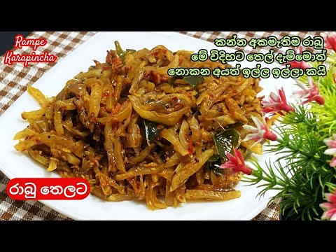නොකන අයත් ඉල්ල ඉල්ලා කන්න මේ විදිහට රාබු තෙල් දන්න/Rabu Recipe Sinhala/Radish Curry/Rabu Thelata