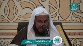 ( ٣ من أصل ٤ ) شرح الوسائل المفيدة للعلامة عبدالرحمن السعدي لفضيلة الشيخ/ محمد بن رمزان الهاجري image