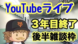 【YouTubeライブ】三冠王なるか！？マイライフからの後半雑談！！