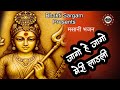 जागो हे जागो मेरी लाडली मसानी माता भजन