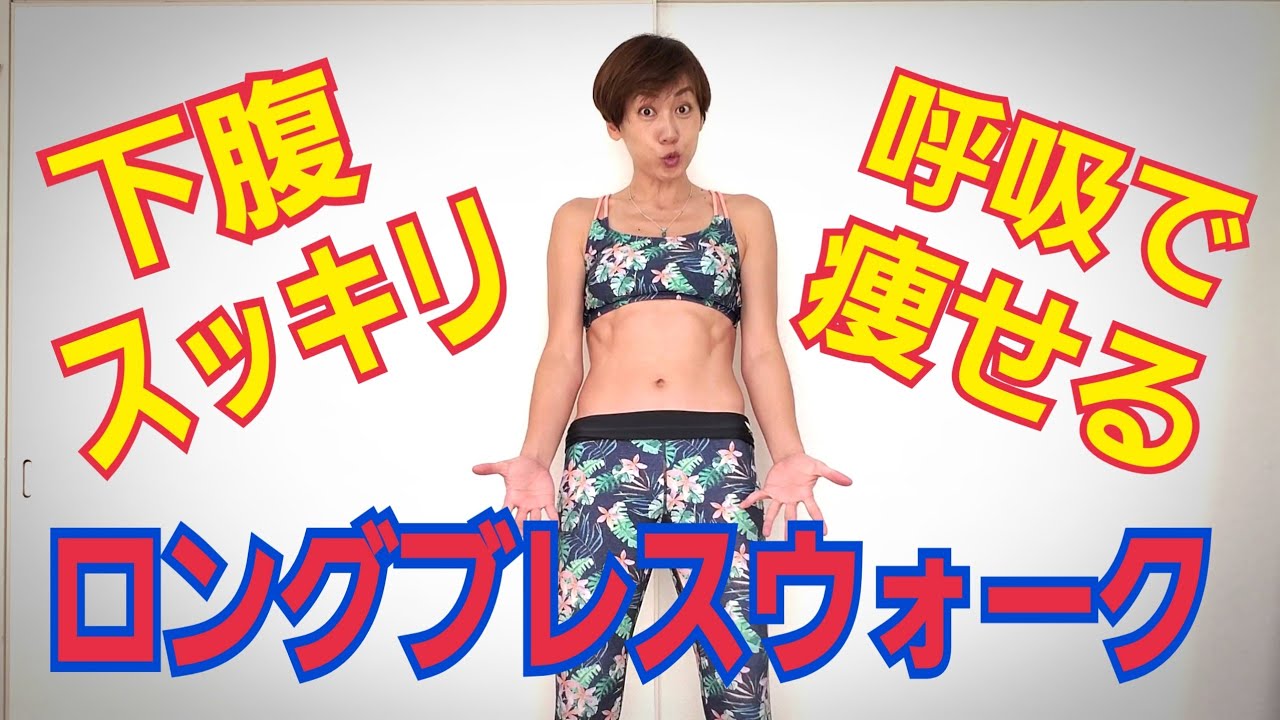 金スマで話題、ロングブレスウォークは下腹に効く！美木良介さんはスゴいのだ✨