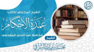 صورة الشرح المختصر لكتاب عمدة الأحكام بالمدينة المنورة / الشيخ محمد بن مبارك الشرافي