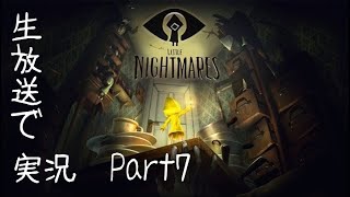 【Part7】「Little Nightmare」を生放送実況！