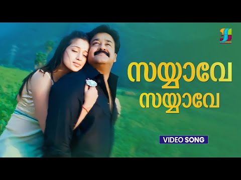 Sayyave Sayyave | Christian Brothers | Mohanlal | Lakshmi Rai | Joshiy | Deepak Dev | Varnachitra