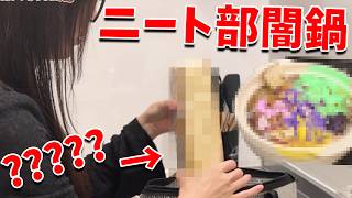 【実写】社会不適合者が集まって持ち寄った食材だけで闇鍋してみた結果