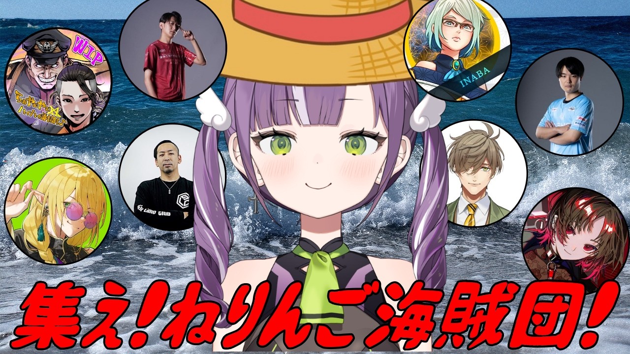 【SF6】ねりんご海賊団集結!!ベガだらけの対戦会を全力で楽しむ天ノ川ねる【天ノ川ねる/inaba/エリオット/おび/オリバー・エバンス/如月れん/nemo/Yanai/らおやむやむ☆ハイハイ謝謝♪】