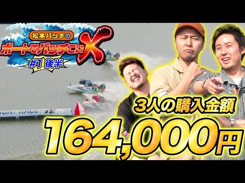 【天国か地獄か…】松本バッチのボートでバッチこいＸ #1 後半 まりも【松本バッチ＆鬼Dイッチー】ボートレース津