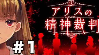 【アリスの精神裁判】#１ 人気ゲームを完全初見でプレイ！【第１章】