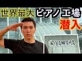 【超貴重】数億円が眠る世界最大のピアノ工場に潜入してきた〜ヤマハ掛川ピアノ工場〜