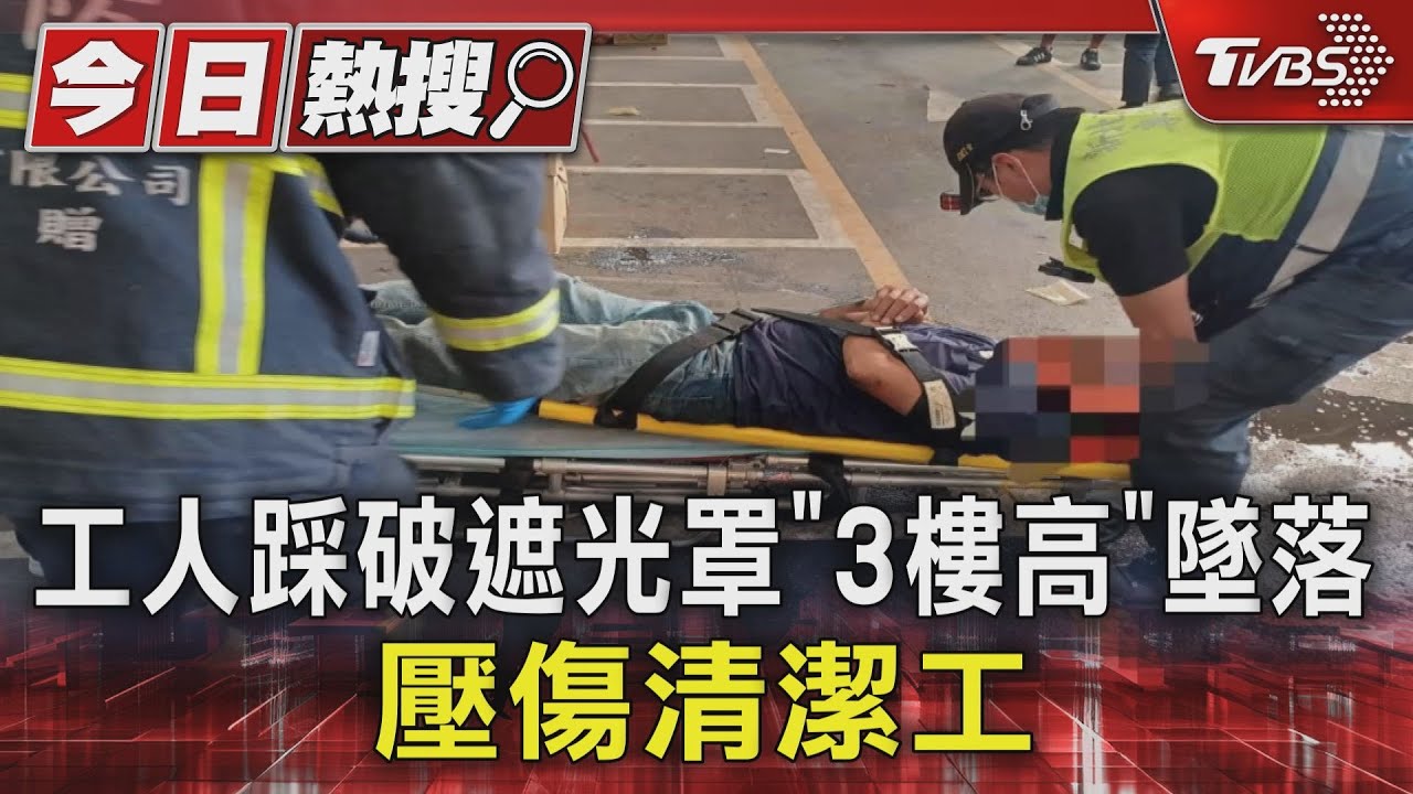 工人踩破遮光罩「3樓高」墜落壓傷清潔工
