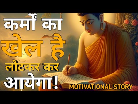 कर्मों का खेल है सारा लौटकर आयेगा Buddhists story on karma। akela vyakti har bar