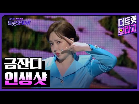 금잔디, 인생샷 | 더 트롯쇼 IN JAPAN 1부