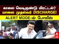 MK Stalin Discharge காலை வெடிகுண்டு மிரட்டல் மால�