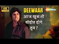 Amitabh Bachchan BEST Movie SCENE आज खुश तो बोहोत होगे तुम Dee
