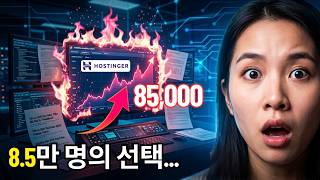 Hostinger VPS 리뷰: 10만 명 접속 테스트, 과연 버틸 수 있을까? [크래시 테스트]