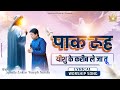 Paak Rooh Yeshu Ke Kareeb Le Ja Tu New 𝗟𝘆𝗿𝗶𝗰𝗮𝗹 𝗪𝗼𝗿𝘀𝗵𝗶𝗽 Wit