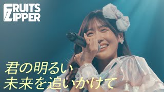 【櫻井優衣FANCAM/推しカメラ】FRUITS ZIPPER「君の明るい未来を追いかけて 櫻井優衣ver」 Live at Shibuya duo MUSIC EXCHANGE(2022.9.25)