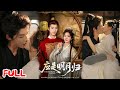 🔥MULTISUB《应是明月归》 #李佑霖 #金璐莹 #爆款短剧 #drama #小爱推文 #古风 #甜宠