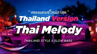 Download lagu DJ THAI MELODY THAILAND STYLE x SLOW BASS by DJ FEBRI mp3 Download lagu DJ THAI MELODY THAILAND STYLE x SLOW BASS by DJ FEBRI mp3