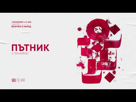 TROMBOBBY X C-MO - ПЪТНИК (с Григовор)