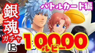 10000ルビーで銀魂ガチャ！バトルカード編！【KOFオールスター♯31】
