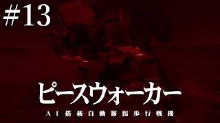 【METAL GEAR SOLID PEACE WALER実況】#13 完全に二足歩行してるゥ！！！
