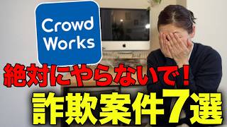 【最近増えてます】クラウドワークス・ランサーズで実際にある悪徳詐欺案件と見分け方を紹介します【在宅ワーク・副業】【初心者】【危険】
