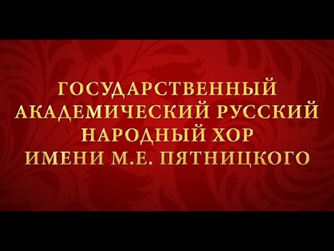 Государственный академический русский народный хор имени М. Е. Пятницкого