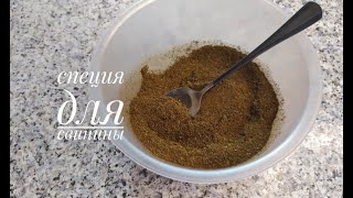 Специя для свинины/SPICE FOR PORK