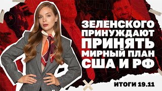 Зеленского принуждают принять мирный план США и РФ, удар по западной Украине