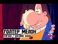 Уолтер Мелон - 1 Серия (Тарзан / Джеймс Бонд) 