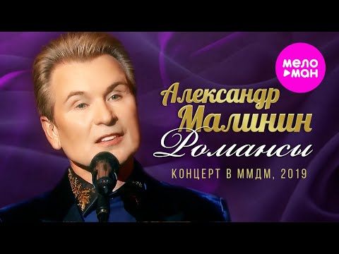 Александр Малинин – Сольный концерт Романсы в Московском Международном Доме Музыки, 30.09.2019 г.
