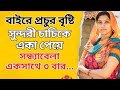 Bangla Choti Golpo Bangla Audio Story বাংলা চটি গল্প বাংলা অড�