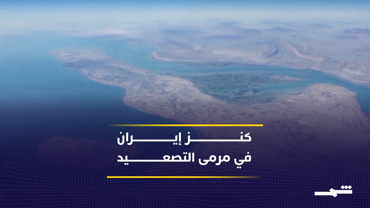 فيديو | جزيرة خرج تتصدر سيناريوهات التصعيد وسط تصاعد التوتر الأميركي الإيراني