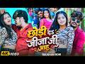 Video Raushan Rohi छोड़ी दऽ जीजा जी आह Jija Ji Aah New Maghi Viral Son