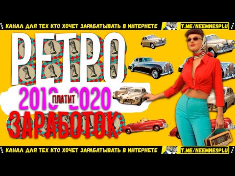 ✔️РЕТРО ЗАРАБОТОК В ИНТЕРНЕТЕ С 2013 ГОДА ПЛАТИТ БЕЗ ВЛОЖЕНИЙ✔️