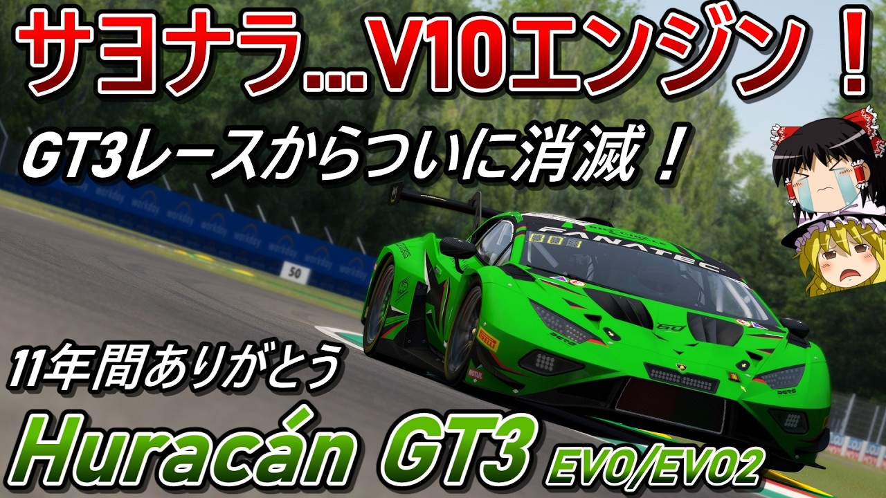 【自動車解説】遂に引退！？サヨナラV10エンジン！【ランボルギーニ・ウラカンGT3/EVO/EVO2】【Lamborghini Huracán GT3/EVO/EVO2】