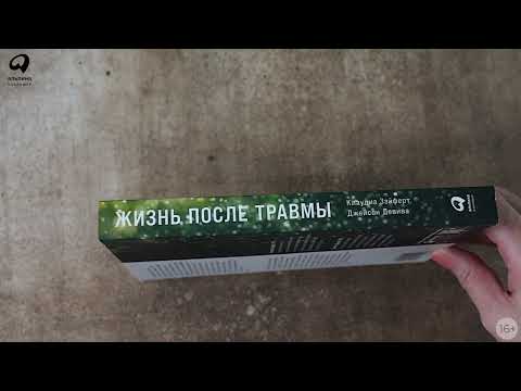 Миниатюра изображения товара Книга Альпина Жизнь после травмы / 9785961485141 (Зэйферт К., Девива Дж.)
