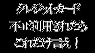 【ひろゆき】クレカの不正利用でこれを言ったら返金されません。請求元の会社にはこれだけ言えばOK【切り抜き】