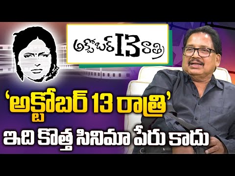 మా లచ్చకి గోదారంటే... చాలా ఇష్టం | October 13th Night | Telugu film director vamsy