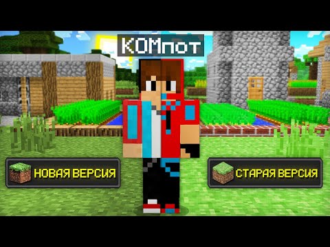 СТАРЫЙ МАЙНКРАФТ ПРОТИВ НОВОГО МАЙНКРАФТА | Компот Minecraft