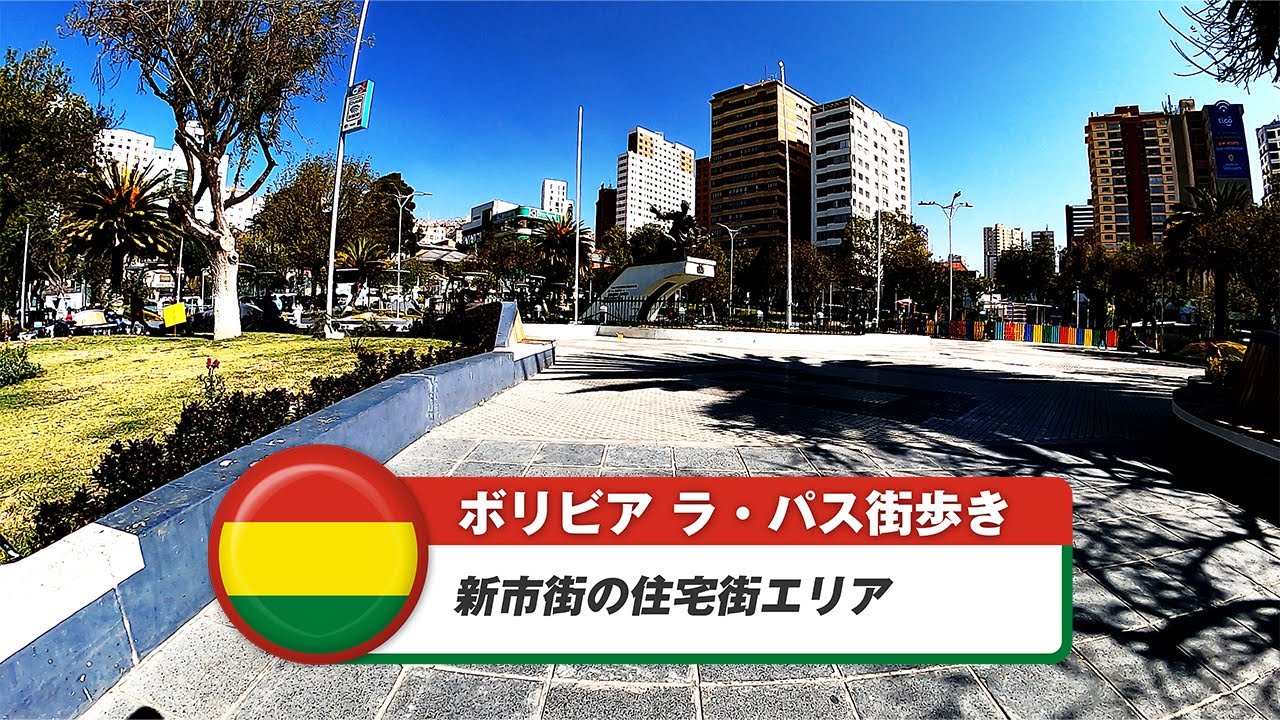 【ボリビア】ラ・パス⑨新市街の住宅街エリア