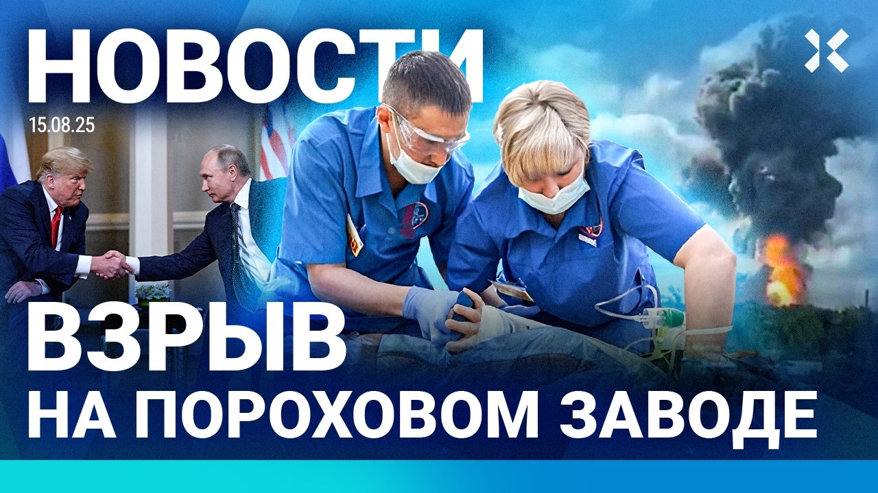 ⚡️НОВОСТИ | ВЗРЫВ НА ЗАВОДЕ | ВСТРЕЧА НА АЛЯСКЕ. ГЛАВНОЕ | СРОЧНИКА ЗАСТАВИЛИ