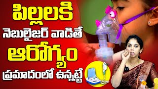 పిల్లలకి నెబులైజర్ వాడితే ఆరోగ్యం: Dr. Sushma About Nebulizer Usage For Children