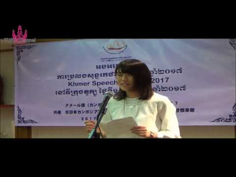 [東京外国語大学］カンボジア語スピーチコンテスト2017 2位の岡千尋さんスピーチ