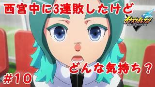 円堂ハルが助っ人の西ノ宮中に3連敗しましたが、どんな気持ち？？？？#10【イナズマイレブン英雄たちのヴィクトリーロード】